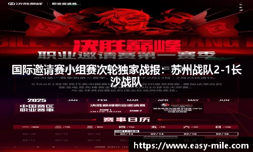 国际邀请赛小组赛次轮独家战报：苏州战队2-1长沙战队