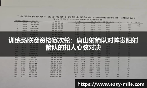 训练场联赛资格赛次轮：唐山射箭队对阵贵阳射箭队的扣人心弦对决