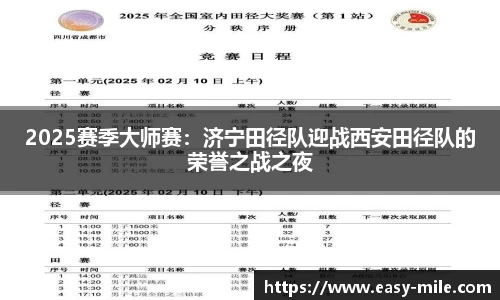 2025赛季大师赛：济宁田径队迎战西安田径队的荣誉之战之夜
