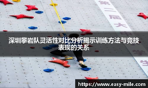 深圳攀岩队灵活性对比分析揭示训练方法与竞技表现的关系