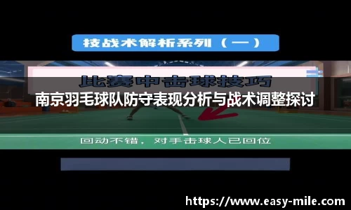 南京羽毛球队防守表现分析与战术调整探讨
