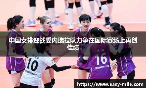 中国女排迎战委内瑞拉队力争在国际赛场上再创佳绩