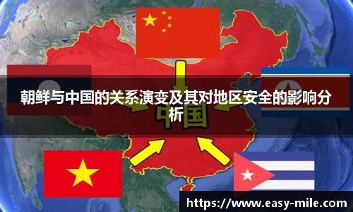 朝鲜与中国的关系演变及其对地区安全的影响分析