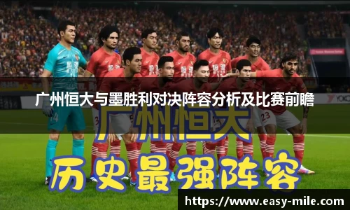 广州恒大与墨胜利对决阵容分析及比赛前瞻